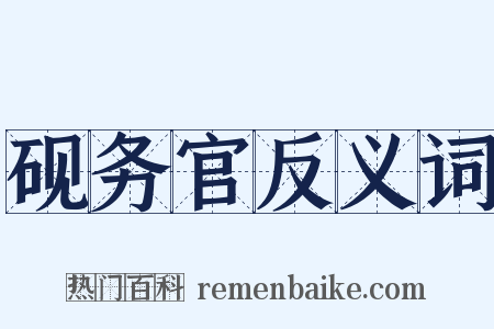 砚务官反义词是什么意思的图片